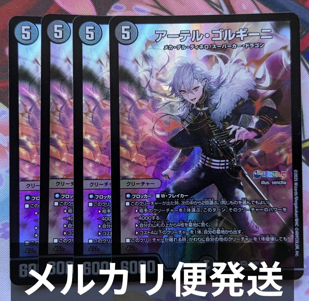 【メルカリ便発送】アーテルゴルギーニ　4枚　にじさんじ特別イラスト版　葛葉 デュエルマスターズ アーテルゴルギーニ 4枚 葛葉 にじさんじ - メルカリ