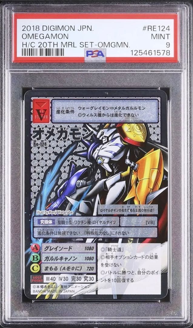 PSA9 オメガモン Re-124 旧デジモンカード 20th メモリアルセット