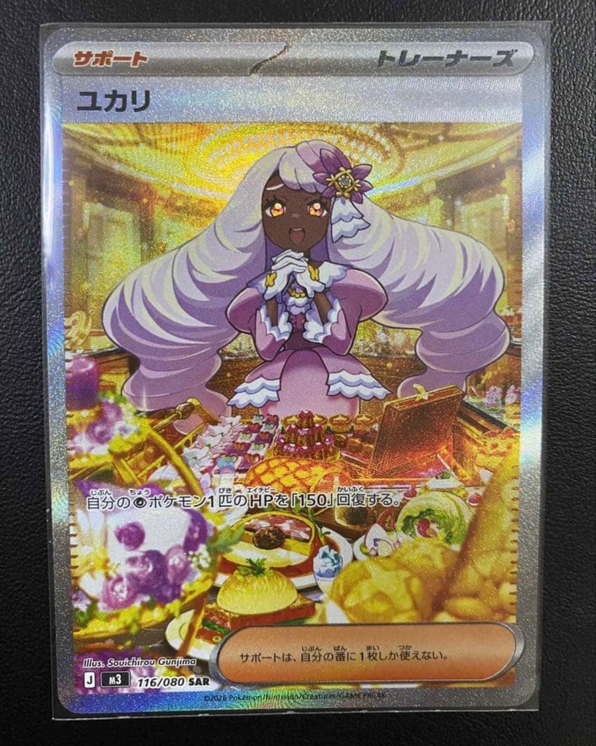 【美品】ユカリ SAR