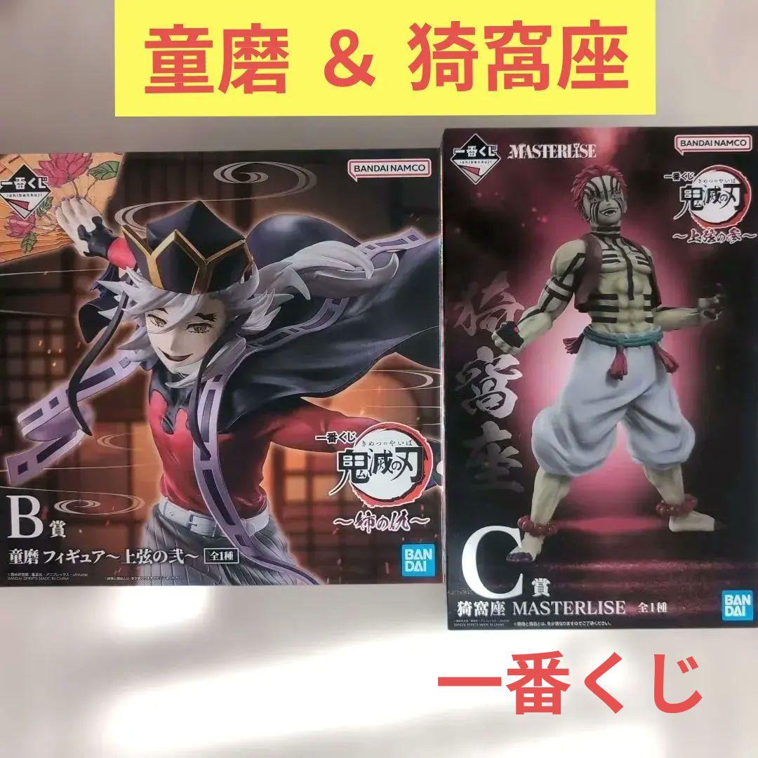 鬼滅の刃 ♡ 一番くじ 猗窩座 童磨 フィギュア