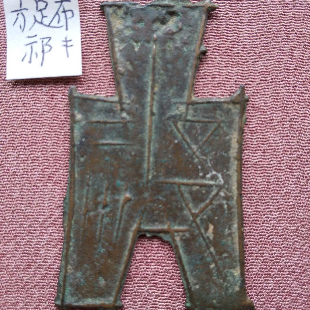 方足布 　祁　背二　古文銭 　春秋戦国　 中国 　貨幣