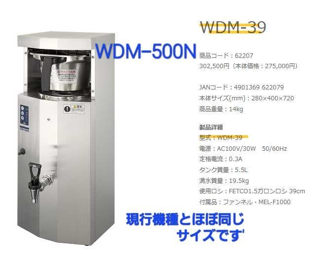 カリタ　ウォータードリップマシンWDM-5000N