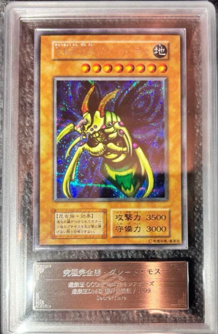 遊戯王　究極完全態グレートモス　【ARS9】