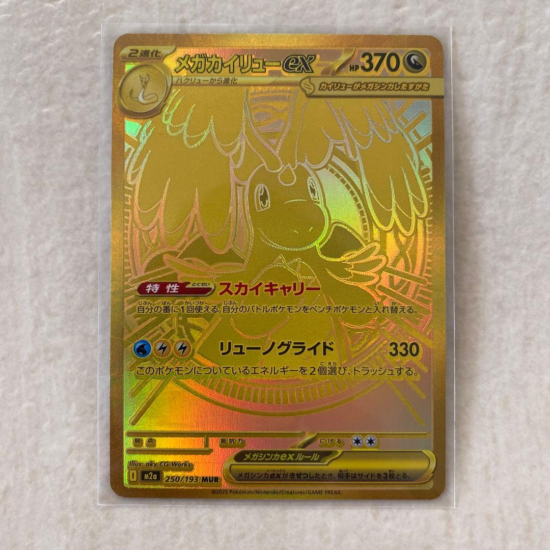 【難有り】メガカイリューex 250/193 MUR M2a M2a]メガカイリューex【MUR】250/193 – フルコンプ ONLINE SHOP