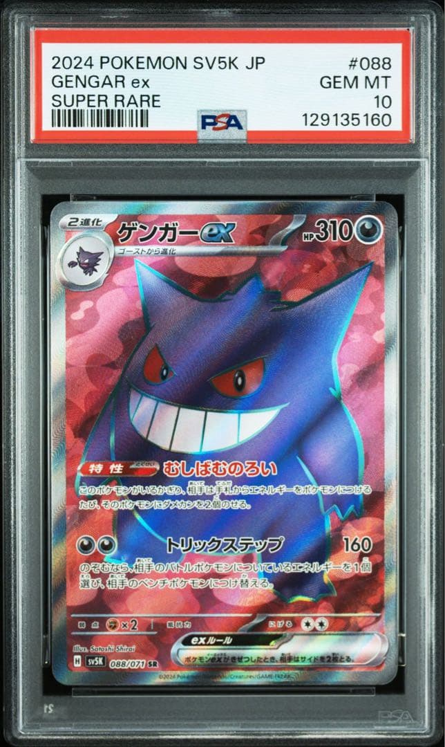 【PSA10】ポケモンカード ワイルドフォース ゲンガーex SR