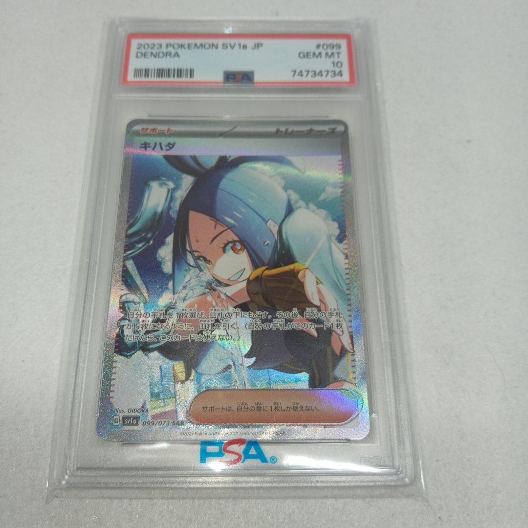 ポケカ　キハダ SAR PSA10 SV1a トリプレットビート 099/073 キハダ【SAR】{099/073}