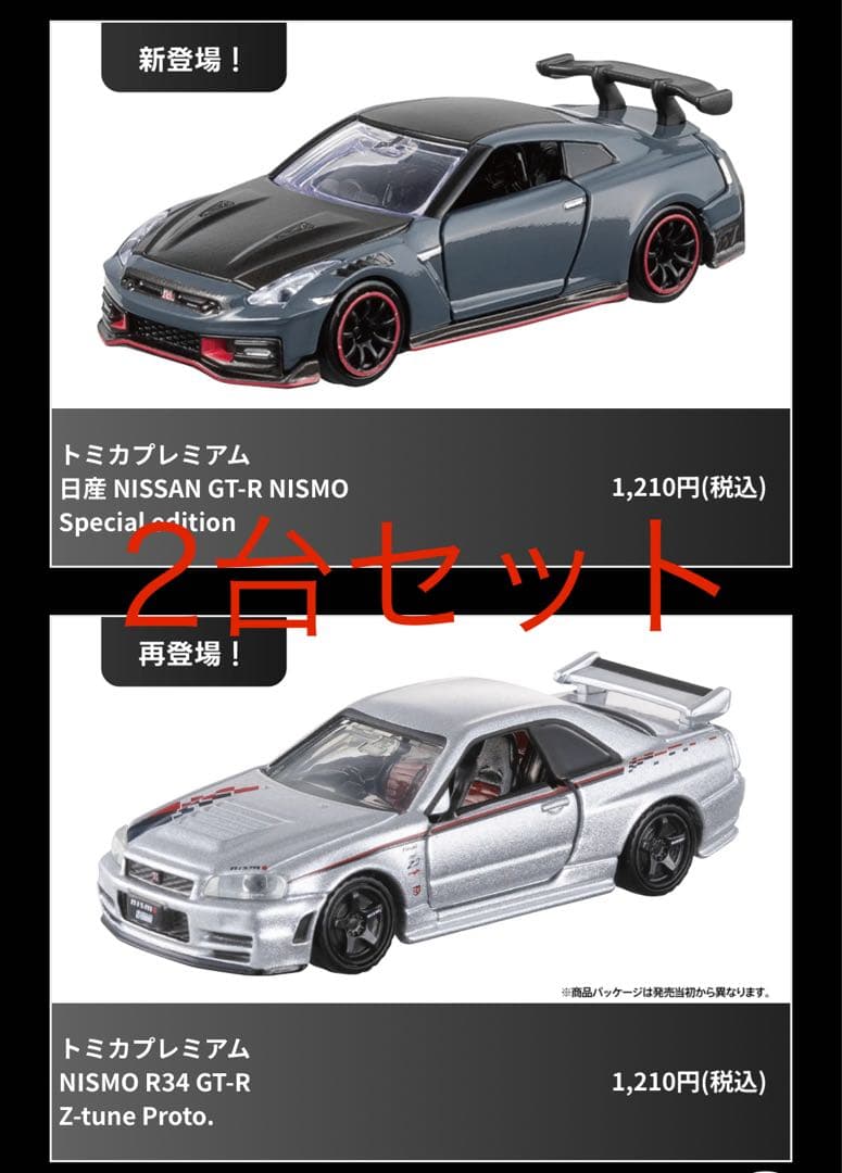 トミカ プレミアム ジャパンモビリティショー 限定 日産 GT-R 2台