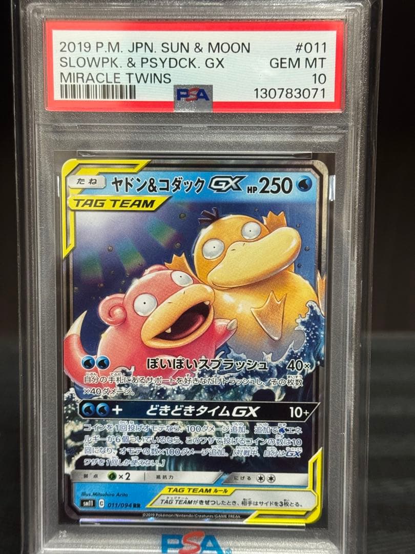 【PSA10】ヤドン&コダックGX RR SM11