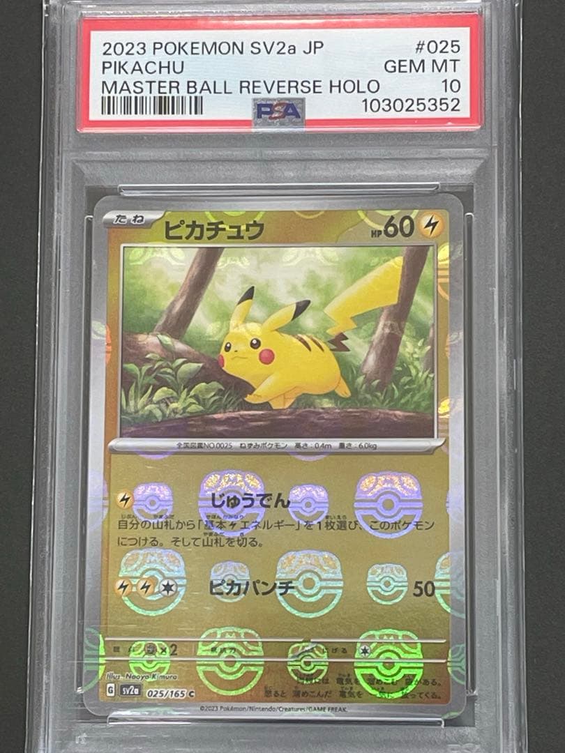 ポケモンカード ピカチュウ マスターボールミラー PSA10