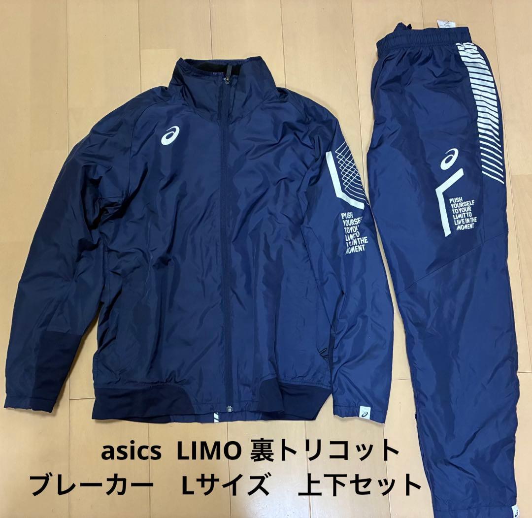 asics アシックス LIMO 裏トリコットブレーカー　Lサイズ　上下セット ASICS（アシックス） LIMO裏トリコットグラフィックブレーカー