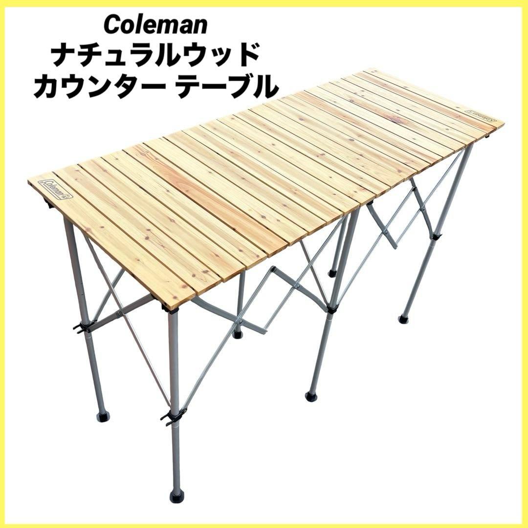 【廃盤】Coleman コールマン ナチュラルウッド カウンター テーブル Coleman(コールマン) ナチュラルウッド カウンターテーブル クラシック