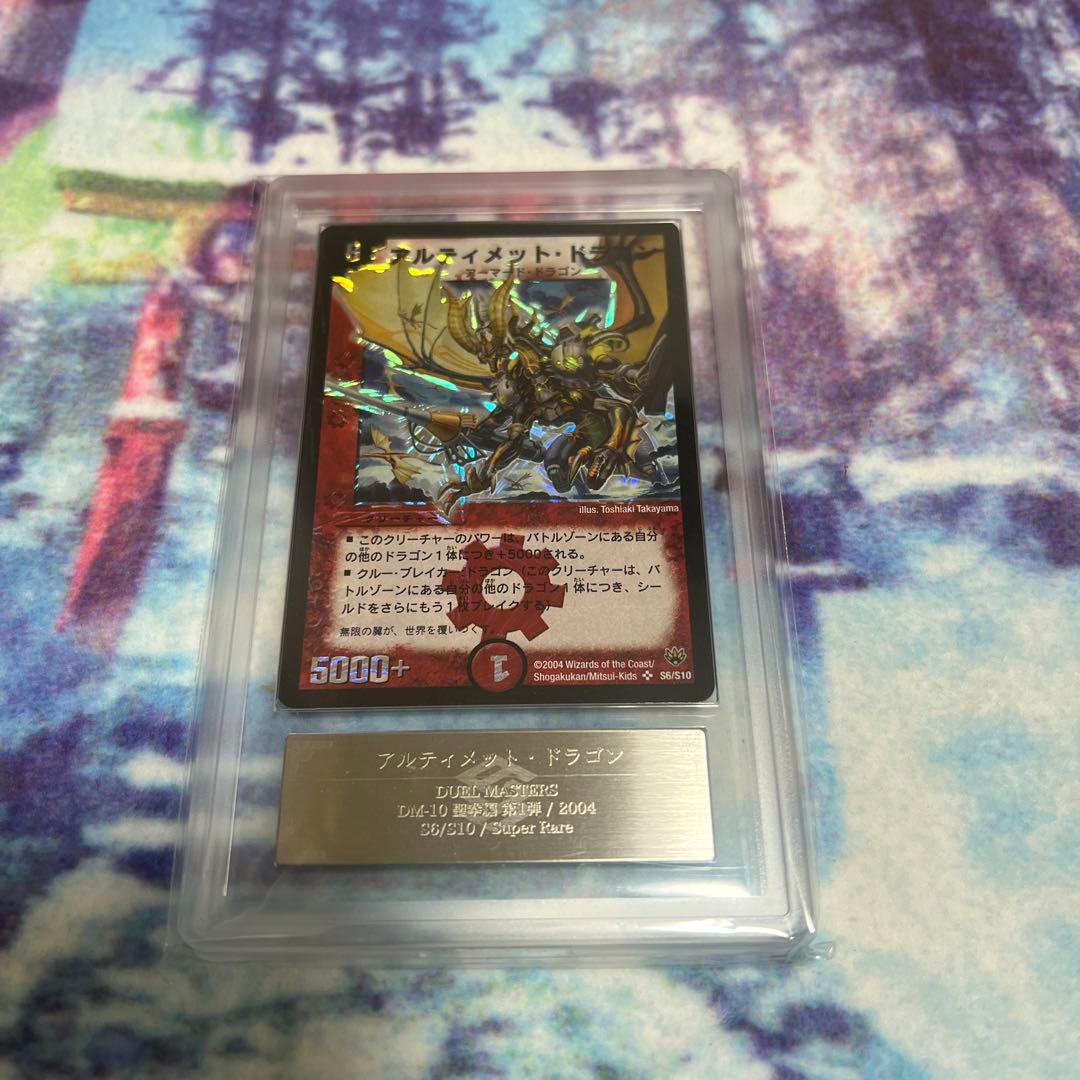 アルティメット・ドラゴン　ars鑑定9