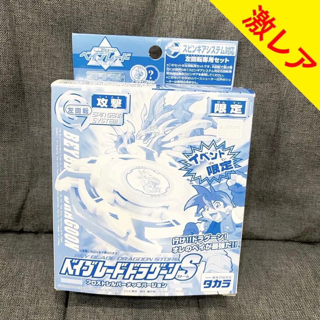 ✨【激レア】『ドラグーンS フロストシルバーメッキバージョン』ベイブレード