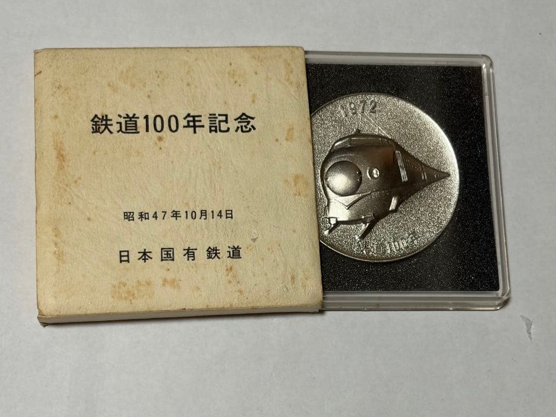 鉄道100年記念メダル 専用箱付き 日本国有鉄道 昭和47年 蒸気機関車