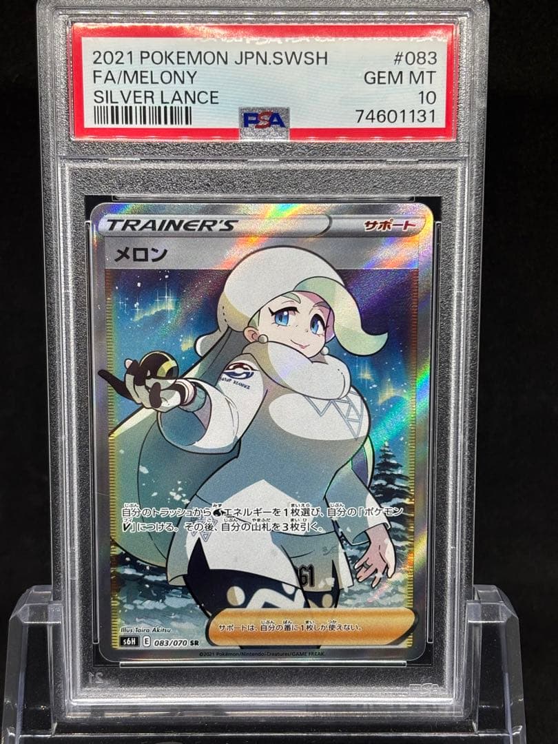 【PSA10】メロンSR SILVER LANCE
