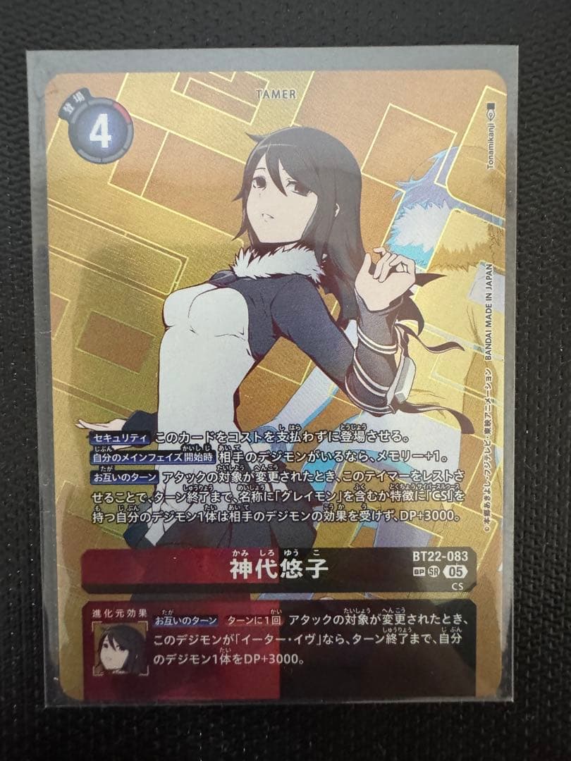デジモンカードゲーム 神代悠子 BT22-083