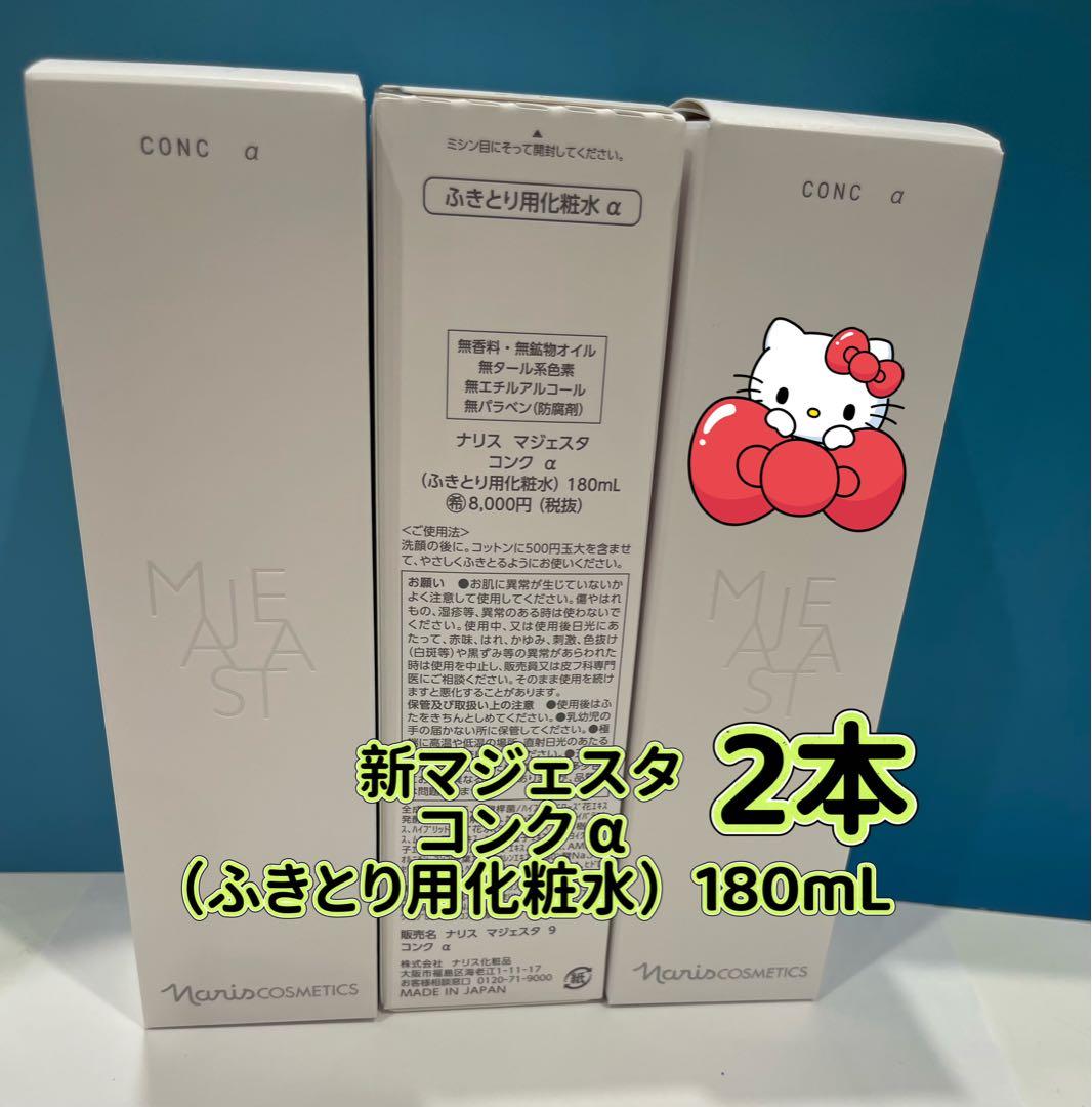 12月新入荷特価❗️ナリス 新MAJESTA コンクa拭き取り化粧水2本