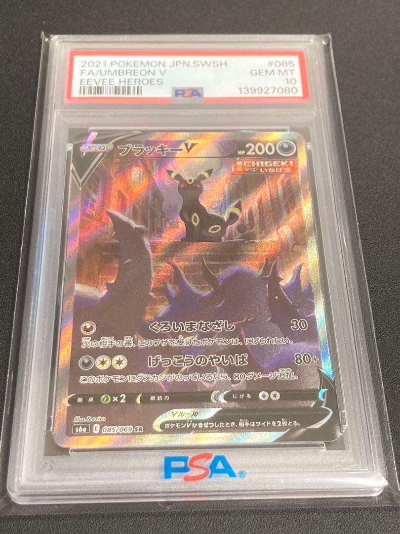 【PSA10】ブラッキーV【SR/SAR】 PSA10】ブラッキーV:SA(SR){悪}〈085/069〉[S6a] – 晴れる屋2