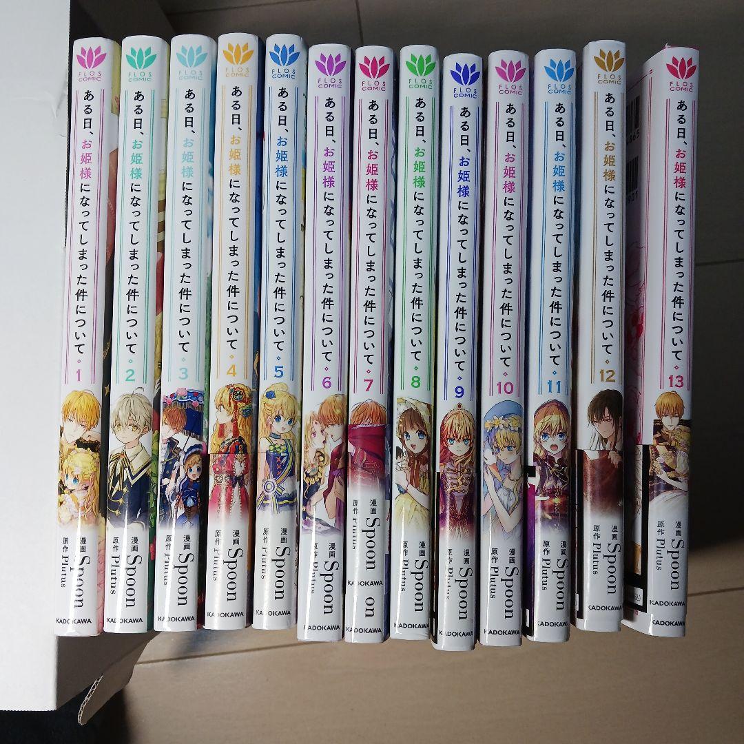 ある日、お姫様になってしまった件について 1～13 全巻セット - メルカリ
