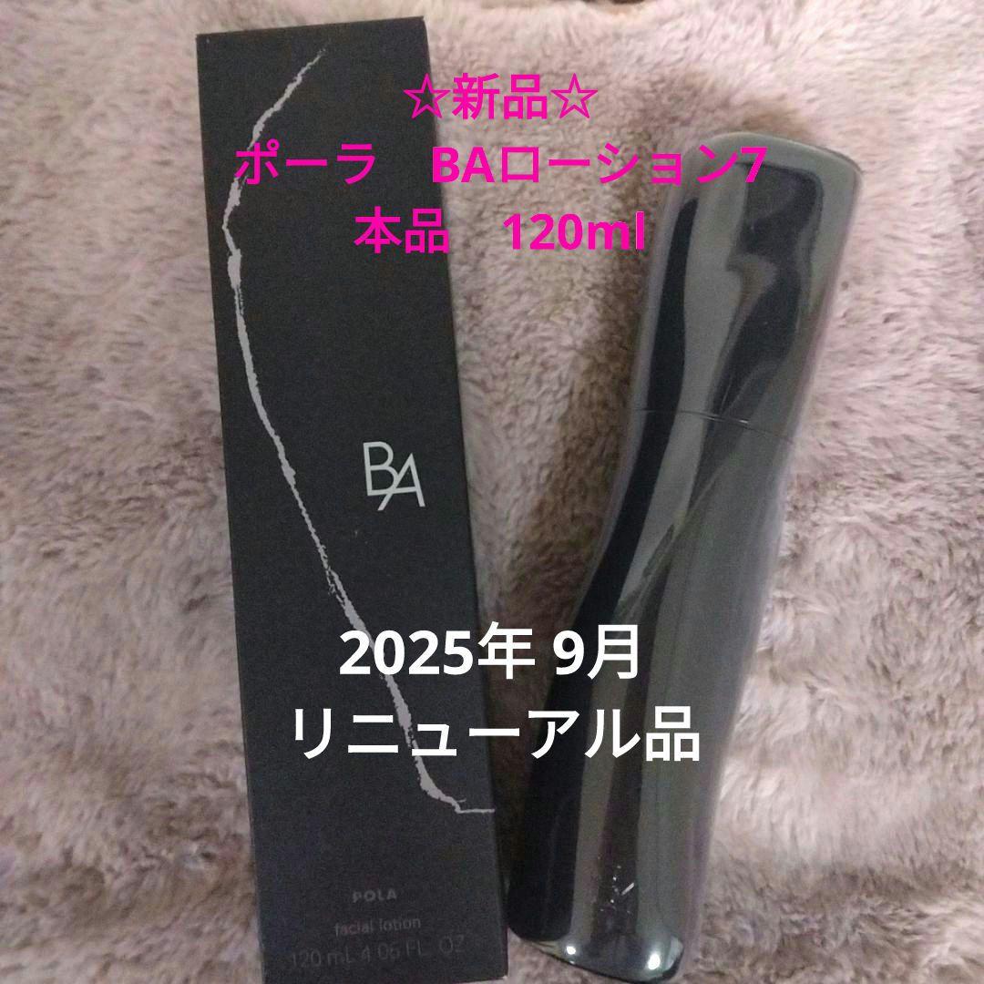 ☆新品☆　ポーラBAローション7　120ml 　本体
