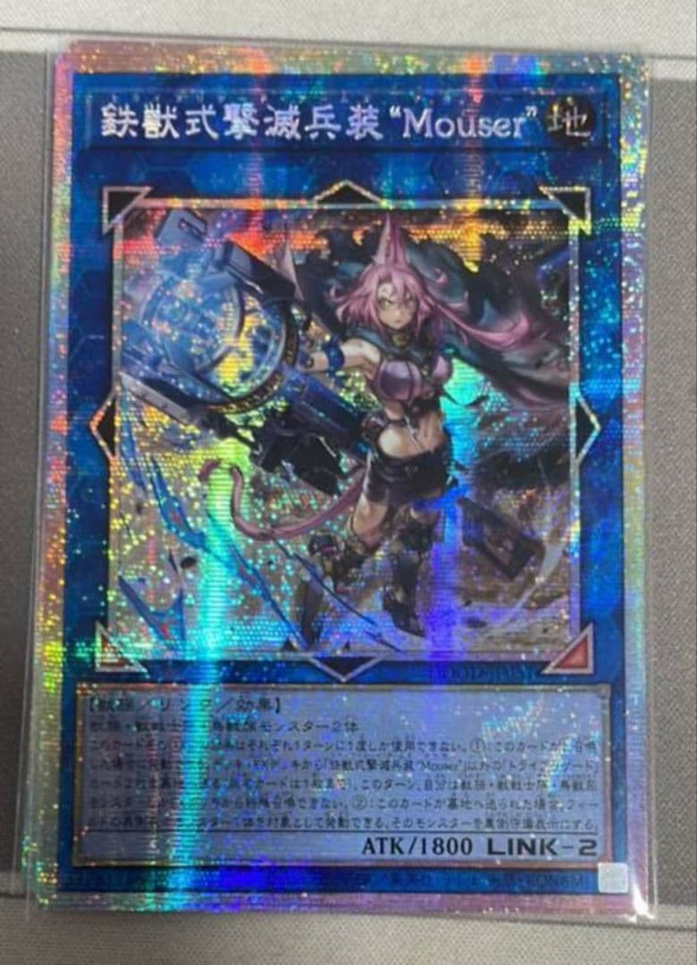 遊戯王アジア版鉄獣式撃滅兵装“Mouser” プリズマティックシークレットレア 鉄獣式撃滅兵装“Mouser