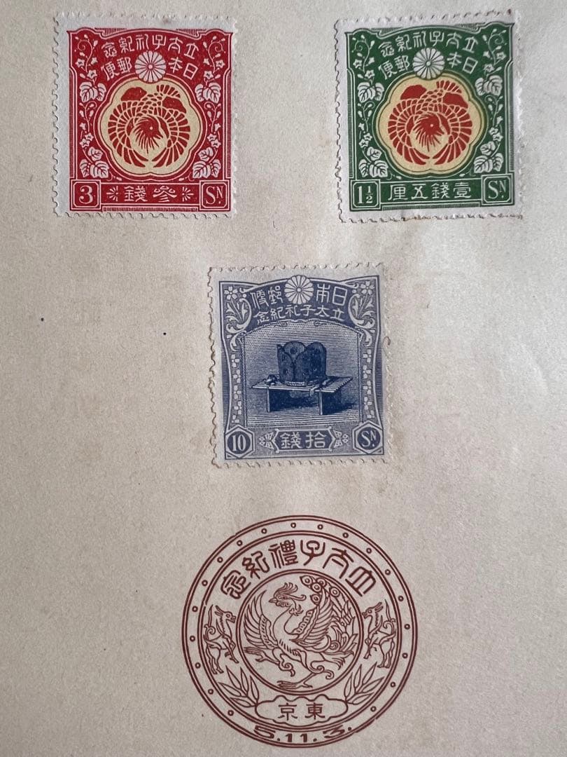 【未使用】昭和立太子礼 儀式のかんむり 10銭 おしどり模様 1銭5厘 3銭