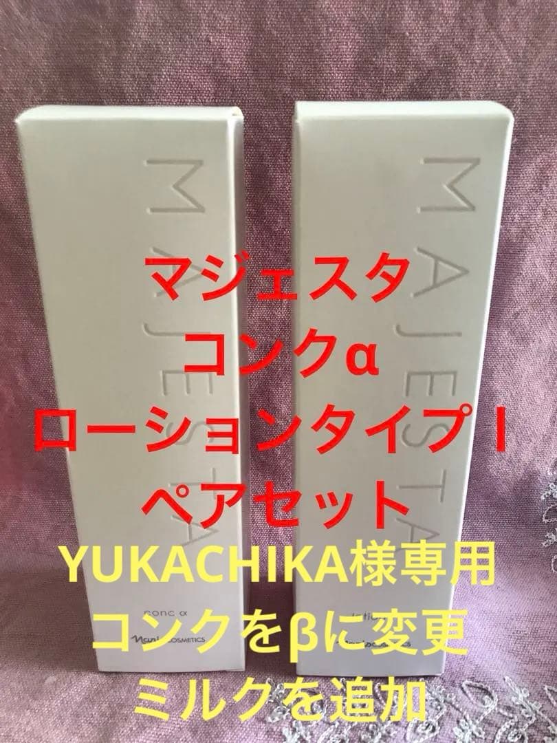 ナリス　マジェスタ　コンクα とローション(タイプⅠ ) ペアセット　限定特価