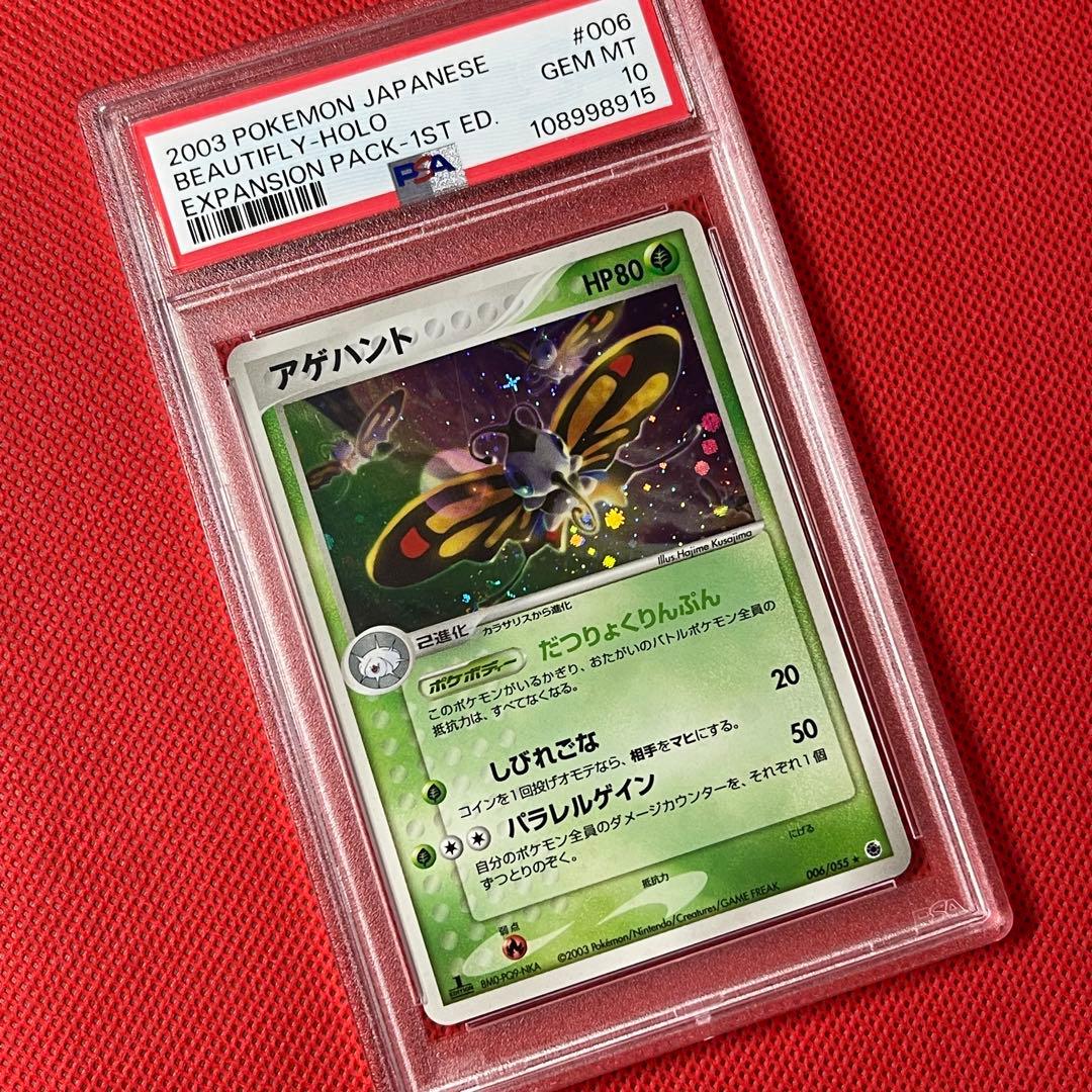 PSA10★ アゲハント 006/055 ★ ADV ポケモンカード