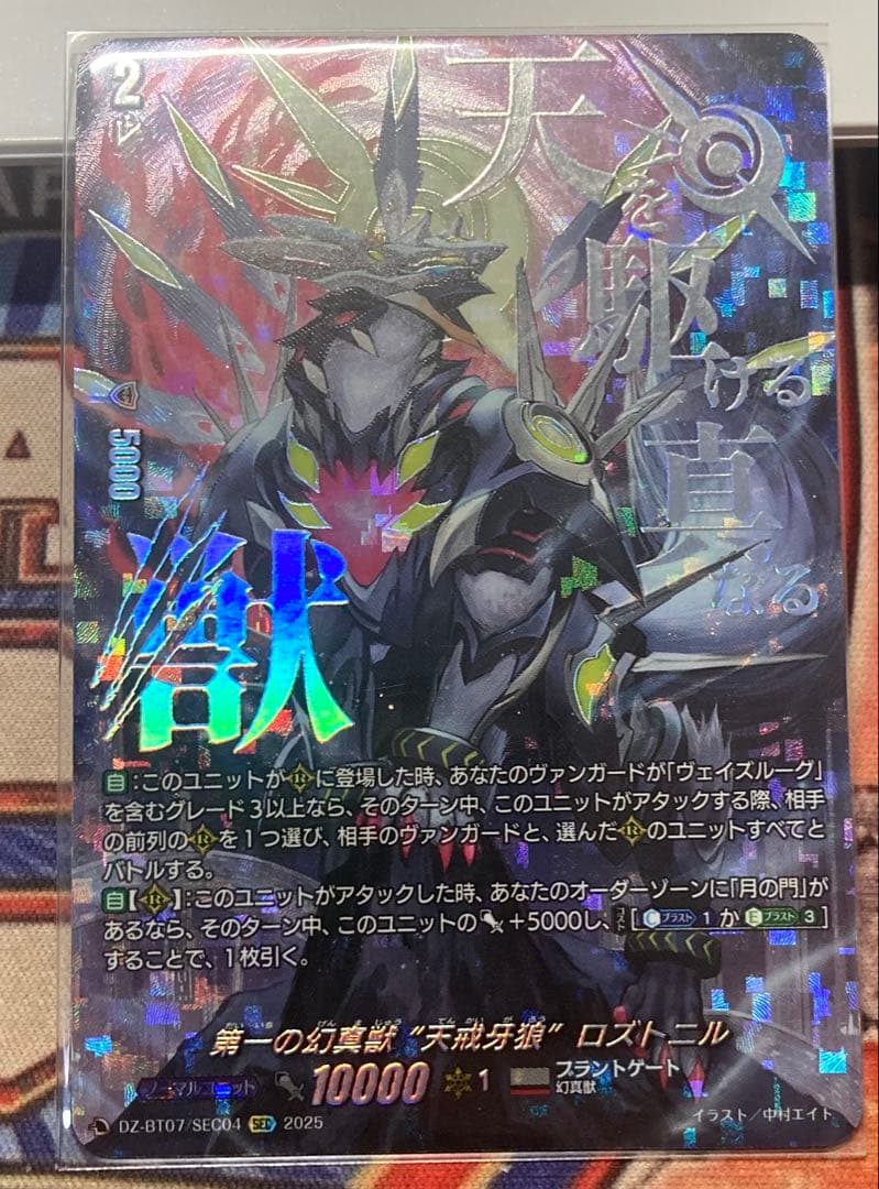 ヴァンガード ロズトニル　sec ヴェイズルーグ　幻真獣