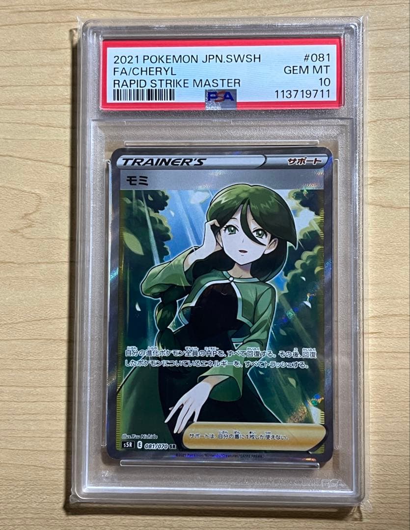 【PSA10】 モミ SR S5R 連撃マスター 081/070 ポケカ