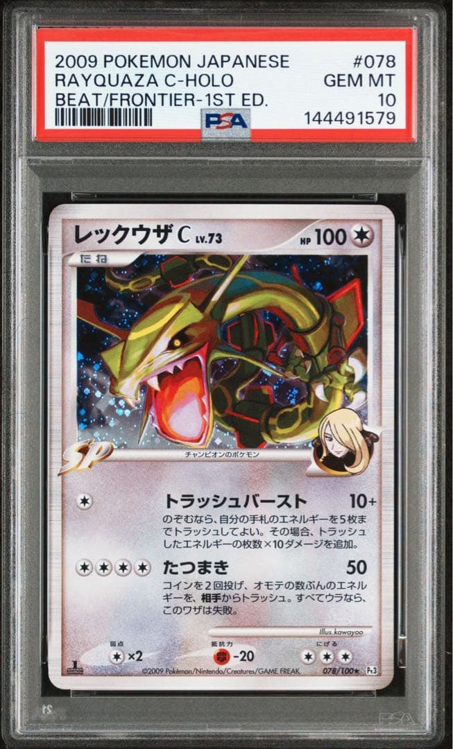 ポケモンカード レックウザC LV.73 psa10 ポケモンカード】 レックウザC LV.73 R | トレカの激安通販トレトク