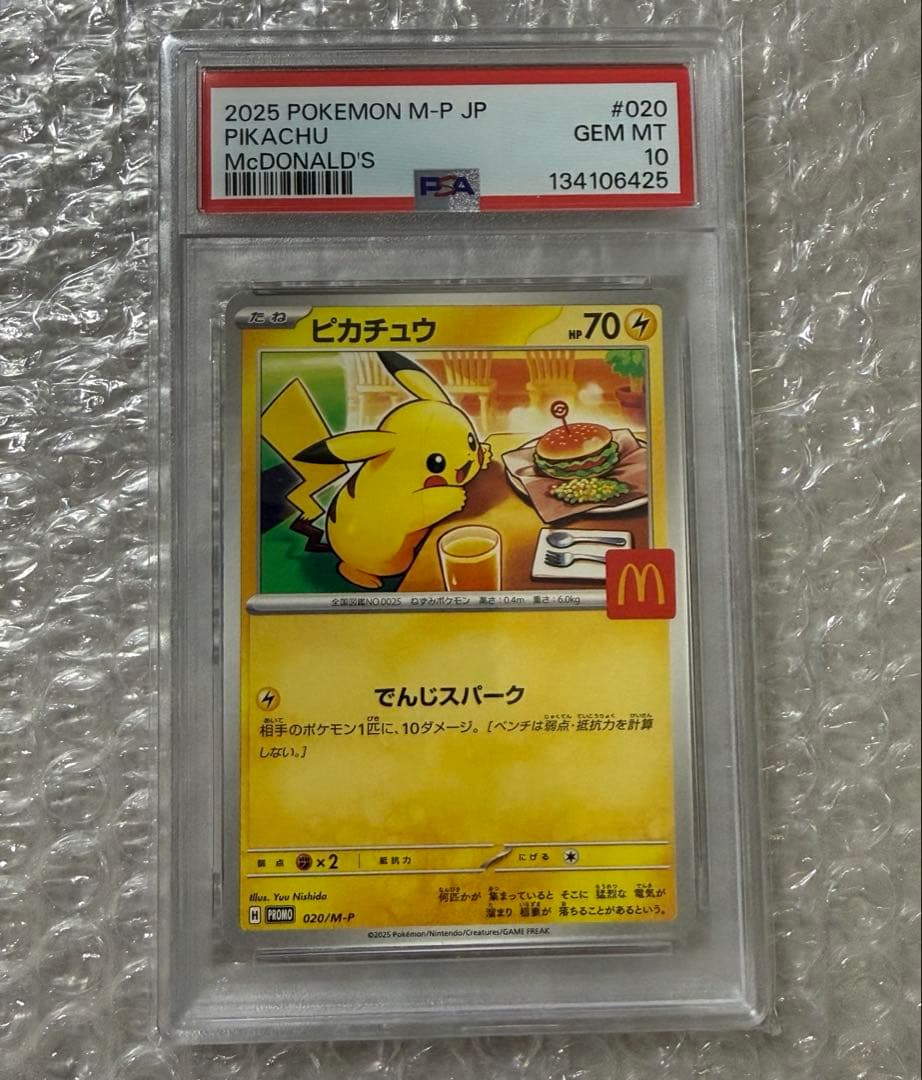 ピ*ザ様 ピカチュウ マクドナルド PSA10