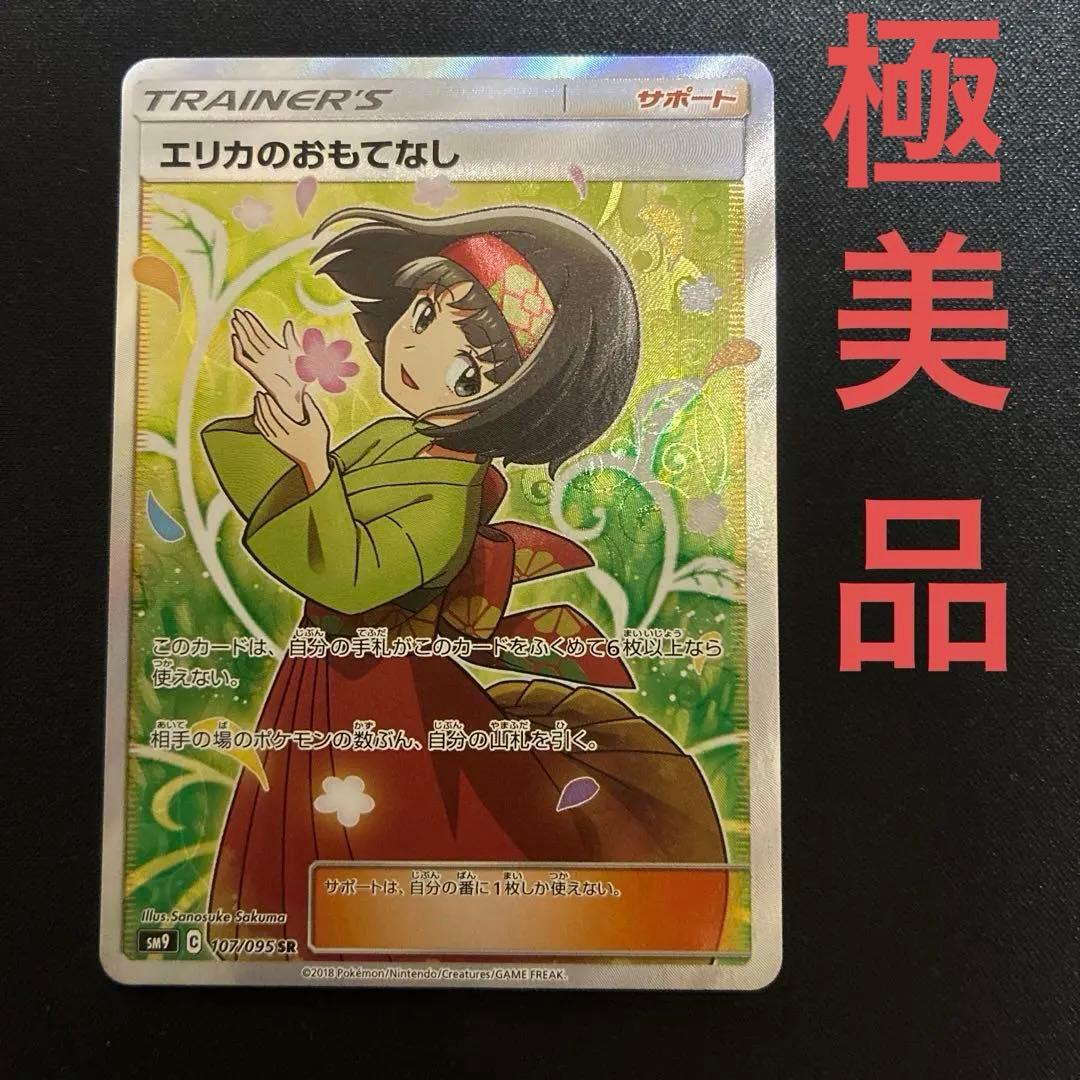 【美品】エリカのおもてなし SR SM9 タッグボルト 107/095 エリカのおもてなし SR [タッグボルト] SM9 107/095 状態難 ポケモン