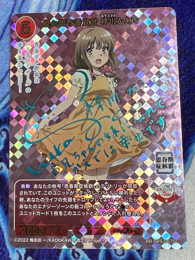 脱お留守番宣言　梓川かえで　SC サイン　ビルディバイド　ブライト　青ブタ