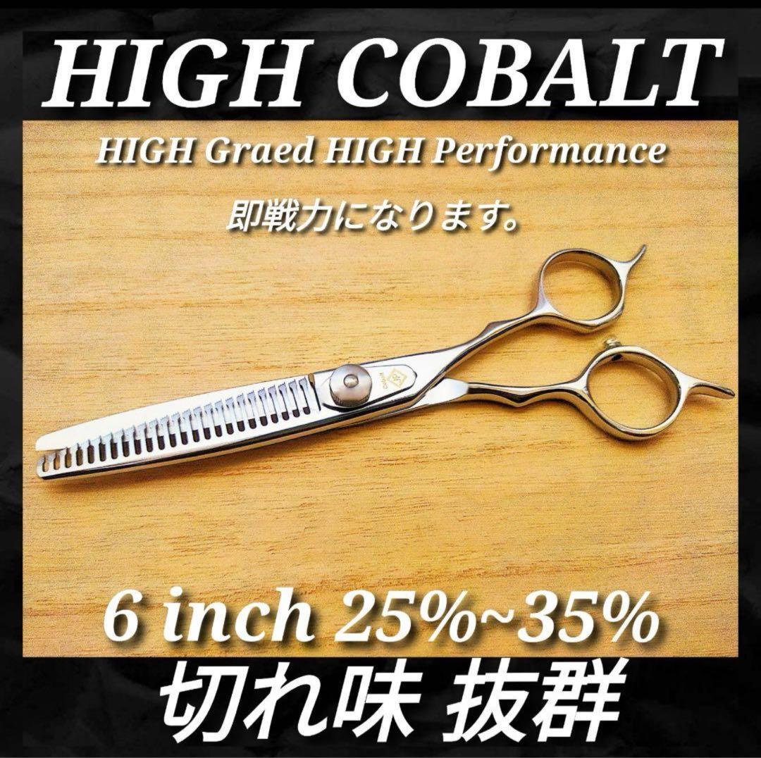 ✨切れ味抜群プロ仕様✨ハイコバルト✨シザー✨セニングシザー美容師すきバサミ理容師