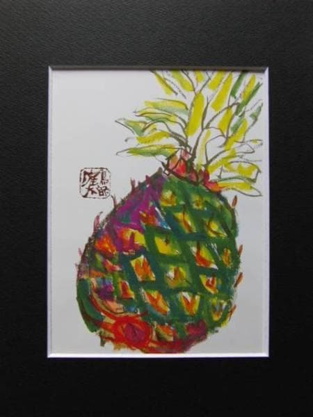 片岡鶴太郎、【パイナップルインカラー】、希少な額装用画集より、新品額装付