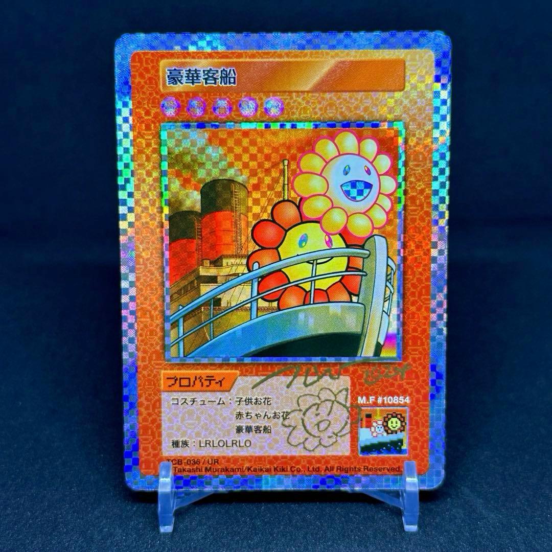 サイン入り　『豪華客船』　村上隆とトレカの世界　フラワー