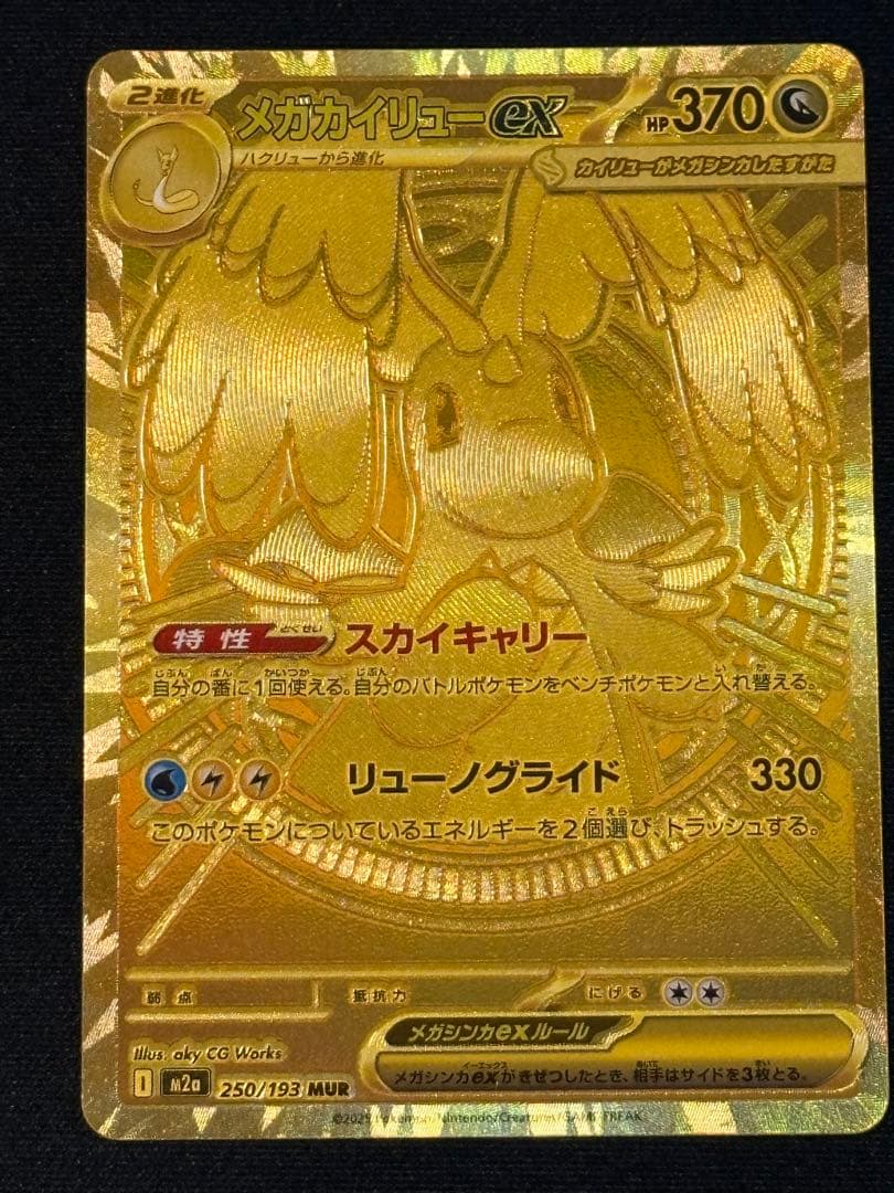 瓜*門様 メガカイリューex MUR メガカイリューex(MUR)[M2a]の価格・値段と買取相場 - ポケカジラ