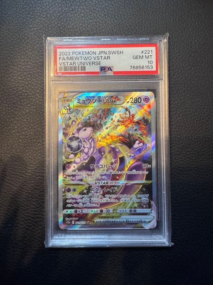 ミュウツーVSTAR SAR PSA10 PSA10 ポケモンカード ミュウツーVSTAR SAR 221/172 VSTARユニバース