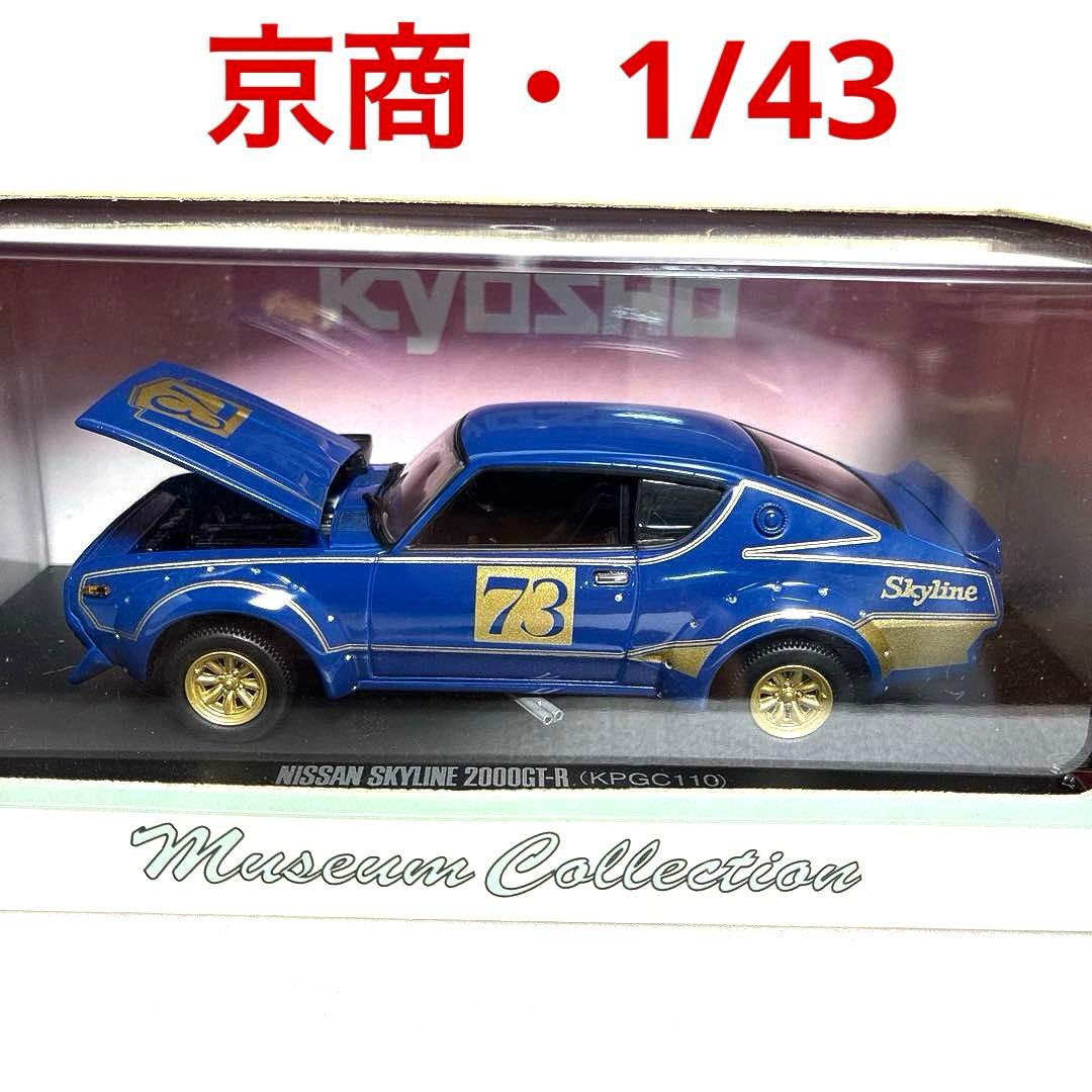 【京商 】1/43 日産スカイラインGT-R レーシング (ブルー) 京商 】1/43 日産スカイラインGT-R レーシング (ブルー) - メルカリ