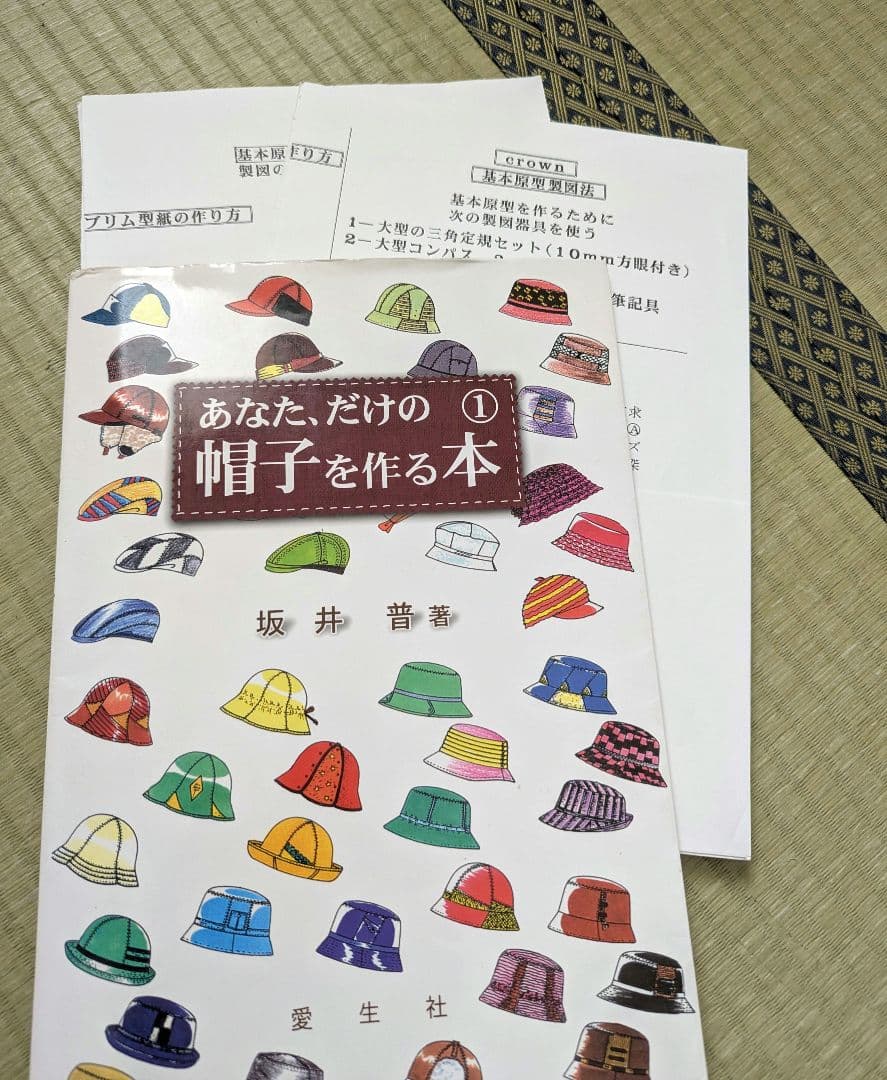 あなた、だけの帽子を作る本 1