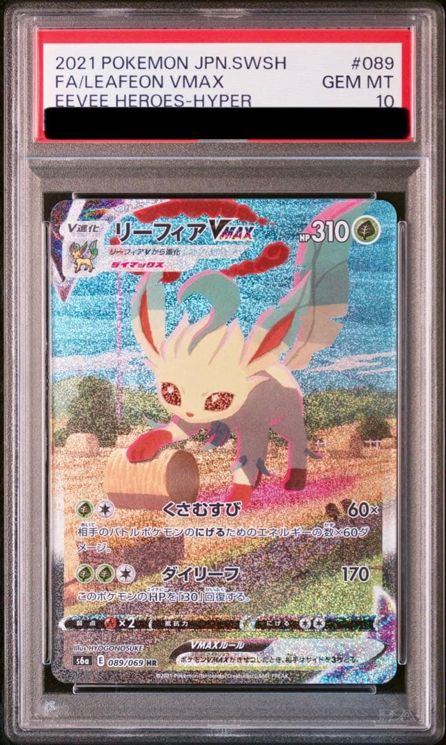 【PSA10】リーフィアVMAX HR イーブイヒーローズ 089/069 PSA10】リーフィアVMAX HR 089/069 1枚の通販 土日祝休@magi公式