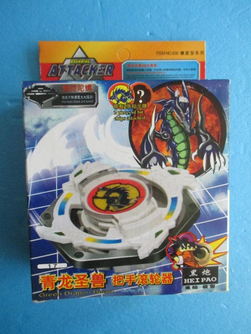 年代物◎中国版旧ベイブレード17◎ドラグーングリップアタッカー同型HEIPAO