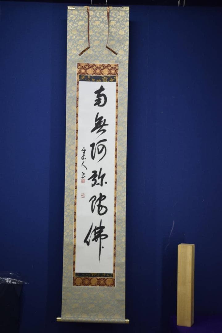 真作/藤井聖山/六字名号/南無阿弥陀仏/南無阿弥陀佛/布袋屋掛軸