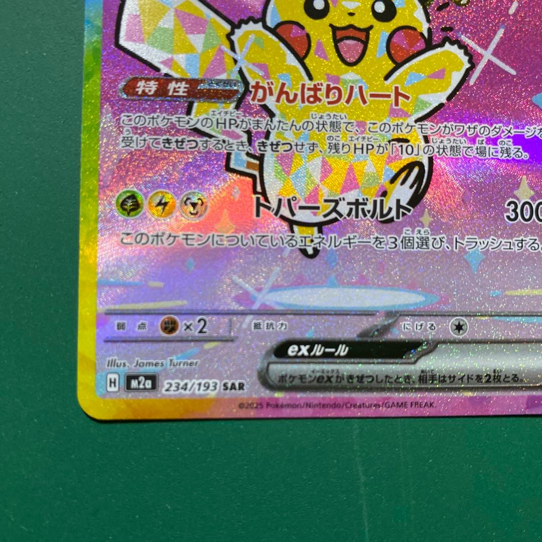 ピカチュウex SAR 234/193 メガドリームex 美品 - メルカリ
