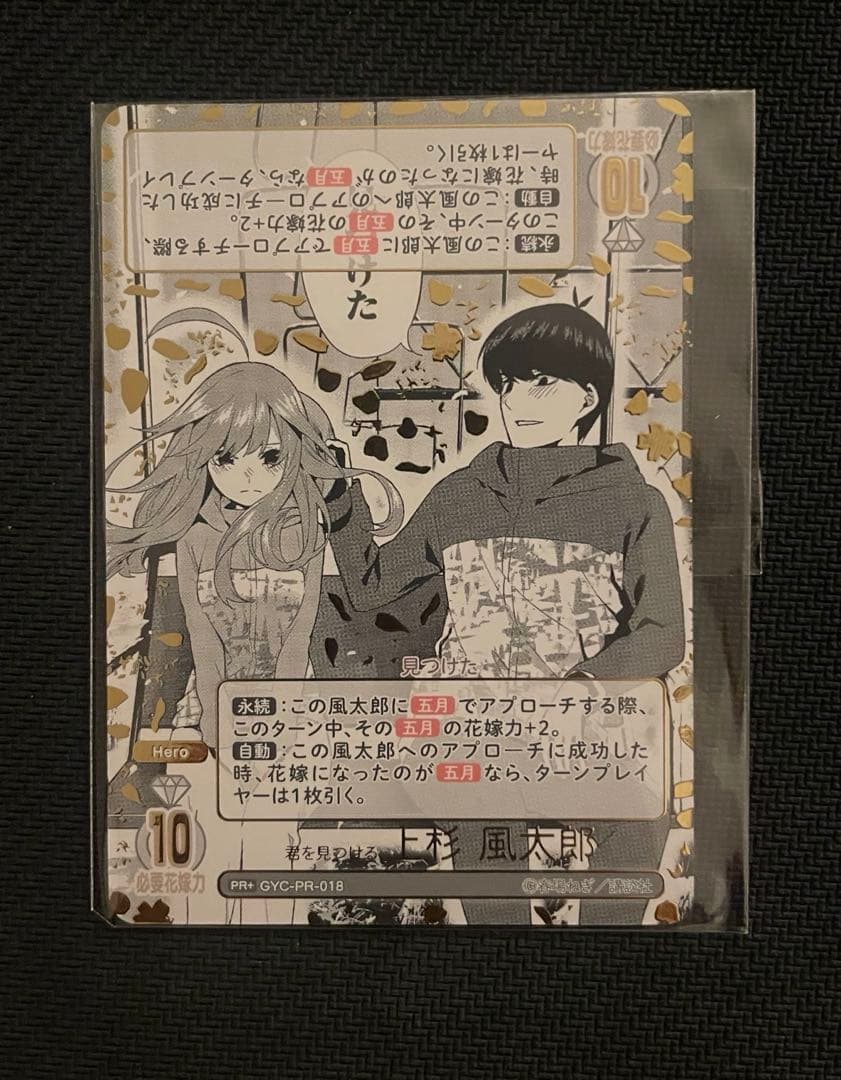 か*と様 五等分の花嫁カードゲーム　君を見つける　上杉風太郎PR+