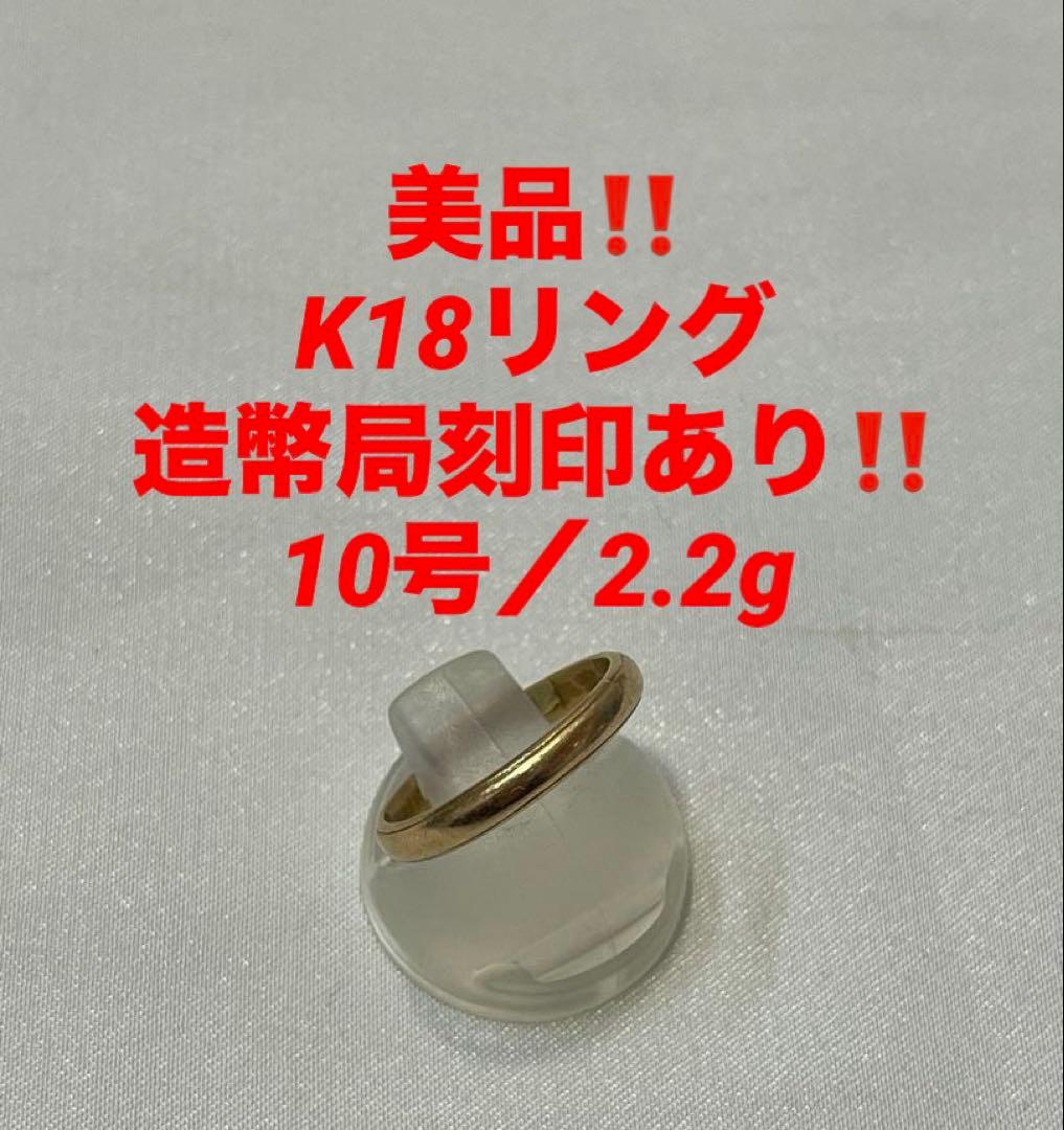 美品‼️K18リング シンプルリング❤️10号❤️18金　ゴールド　刻印有