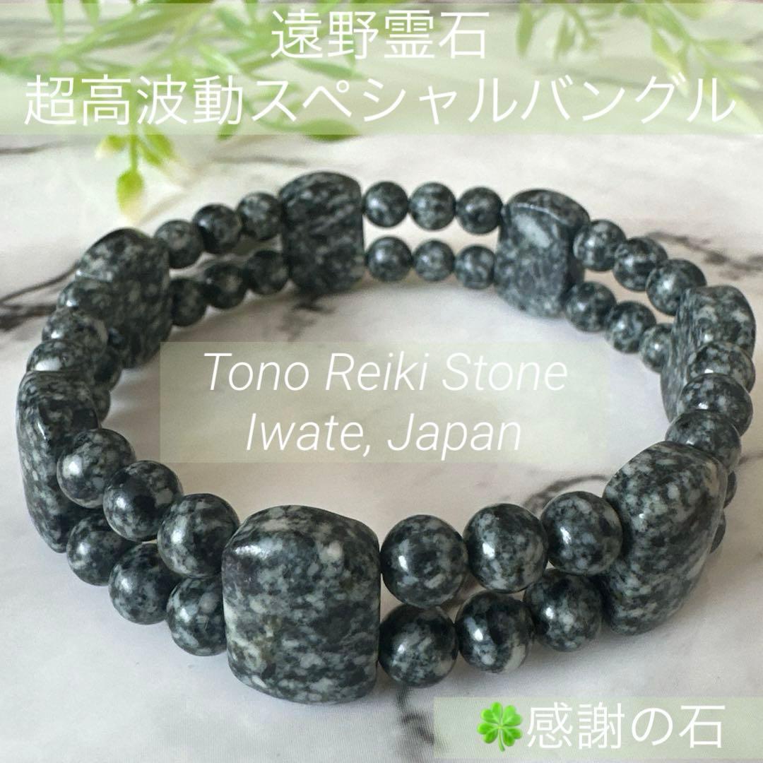 【遠野霊石｜Tono Reiki Stone】 高波動　特別仕立てバングル