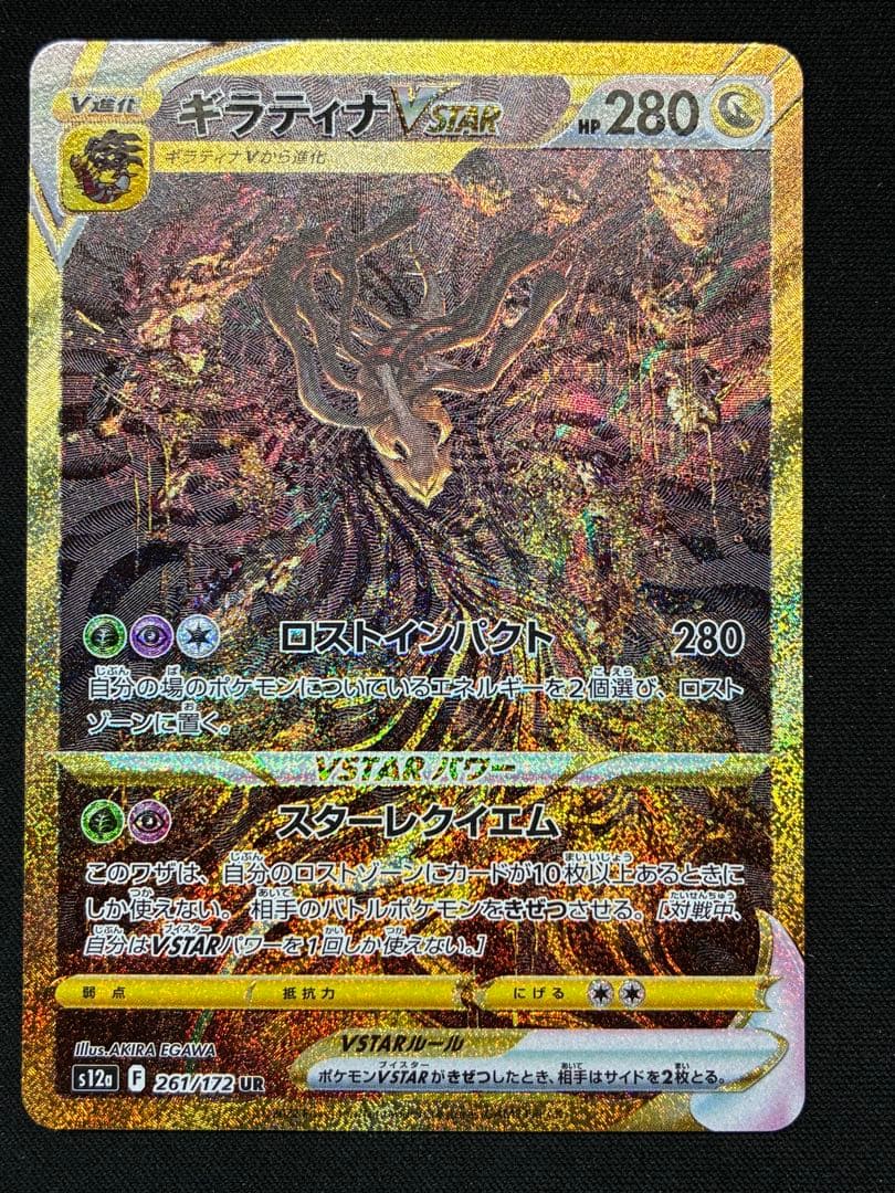 ギラティナVSTAR UR S12a VSTARユニバース 261/172