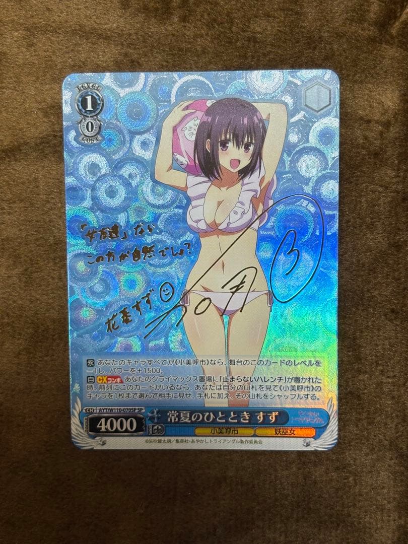 匿名配送 ヴァイス あやかしトライアングル 常夏のひととき すず サイン SP